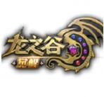 龙之谷觉醒腾讯版