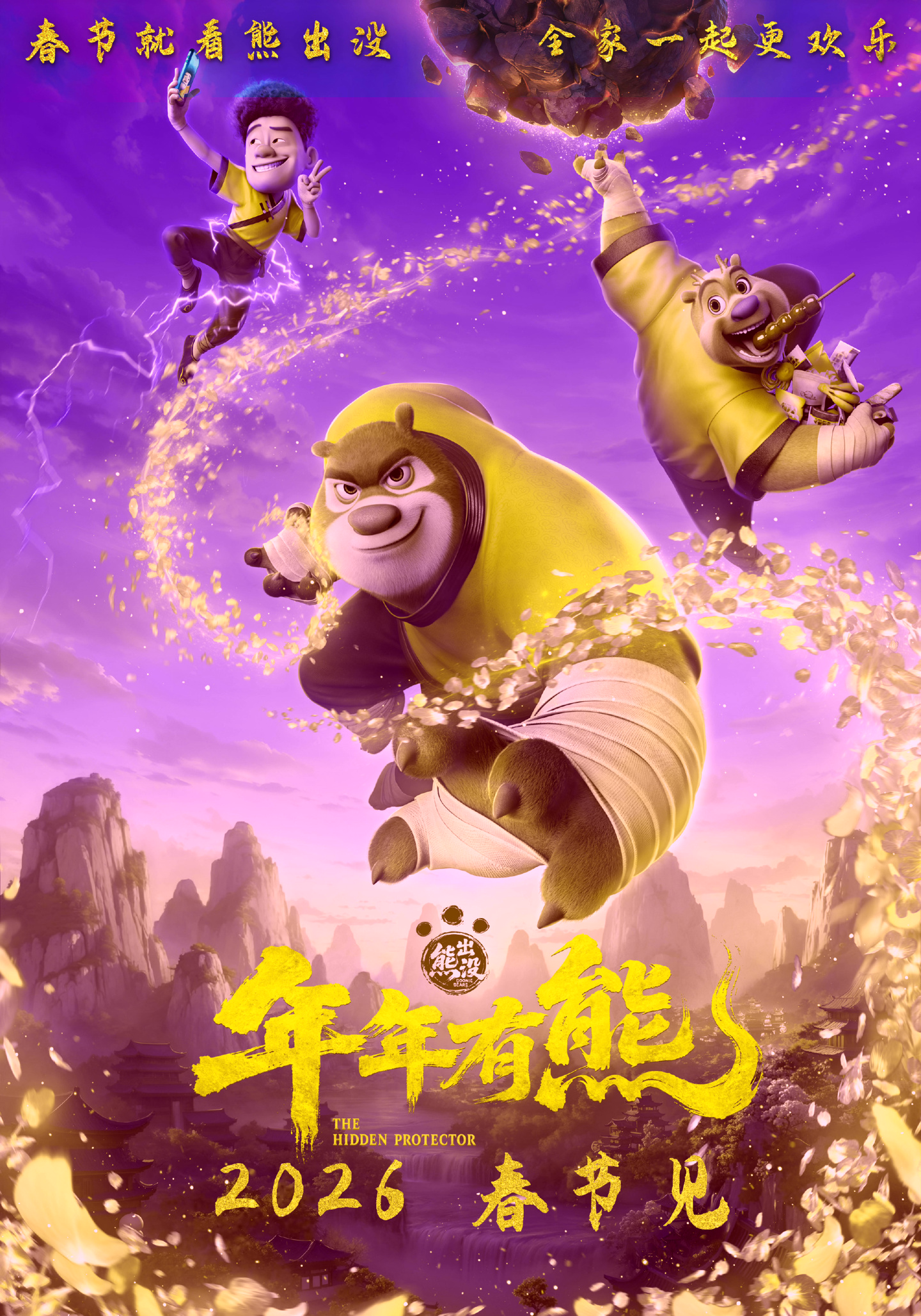 动画电影《熊出没 · 年年有熊》定档 2026 春节，官方预告发布