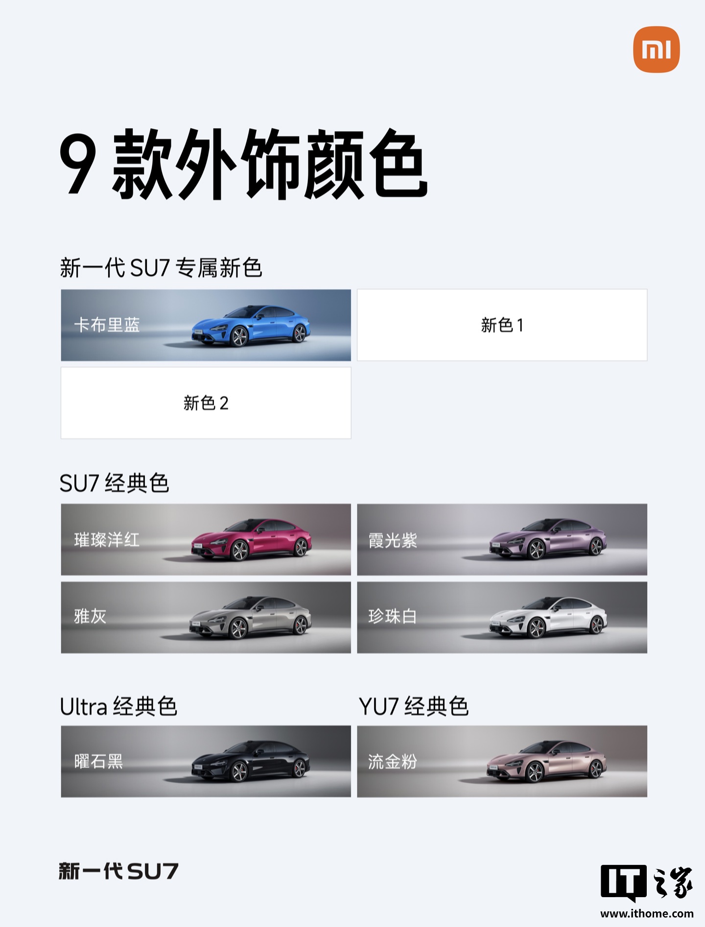 小米新一代 SU7 官方深度爆料：9 款外饰色 + 5 款内饰色 + 6 款轮毂，预计今年 4 月上市