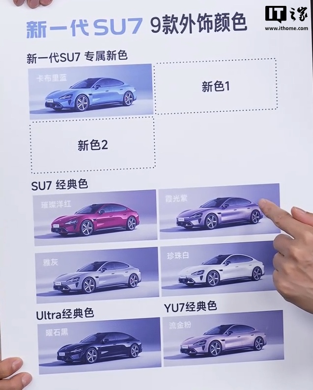 新一代小米 SU7 外观车色公布：可选 9 种，包含 3 种新颜色