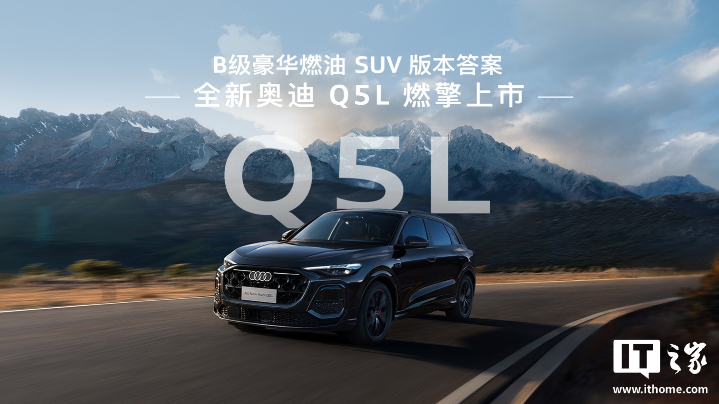 全新奥迪 Q5L B 级豪华燃油 SUV 上市：搭载华为乾崑定制智驾，30.98 万元起