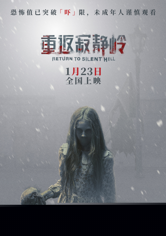 《重返寂静岭》重新定义“5A景区”1月23日“欢迎光临”