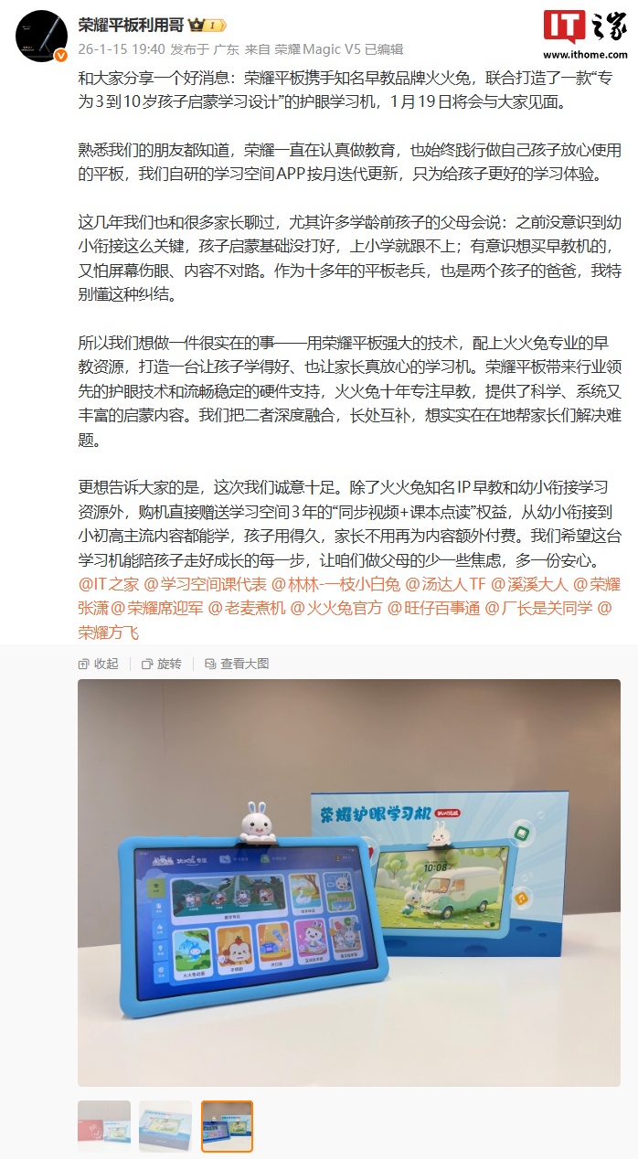 荣耀 × 火兔兔护眼学习机亮相，购机赠送学习空间 3 年“同步视频 + 课本点读”权益