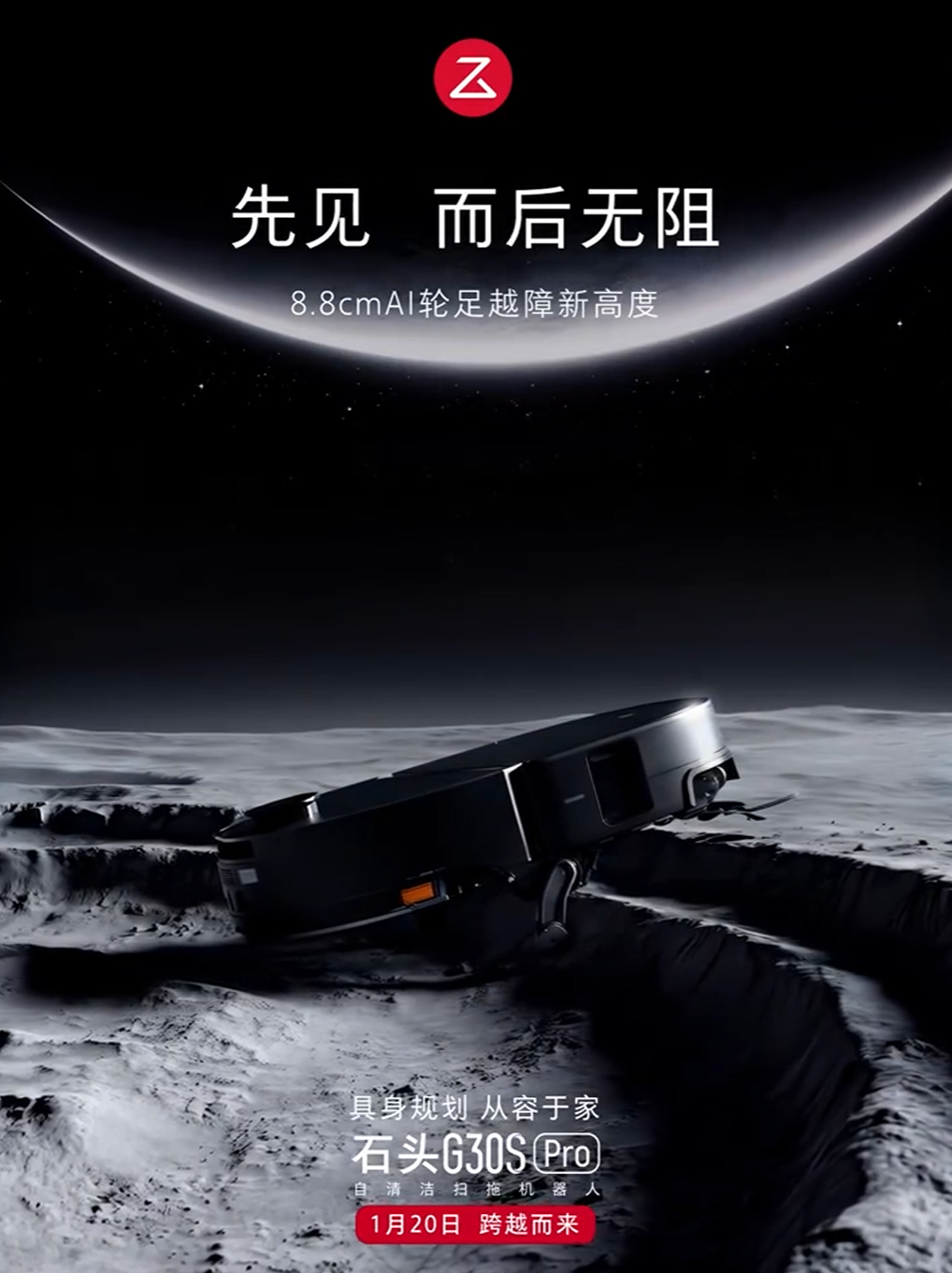 石头 G30S Pro 扫地机器人 1 月 20 日上市，越障高度突破 8.8cm