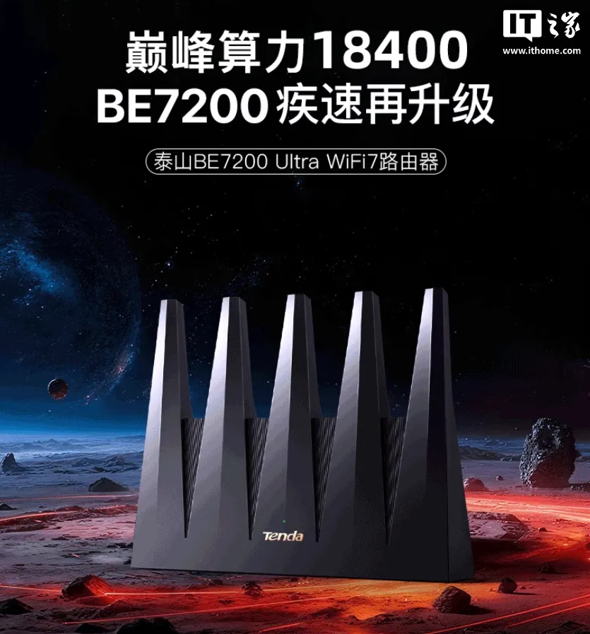 腾达泰山 BE7200 Ultra 路由器开售：五天线设计 + 9 颗 FEM，首发价 429 元