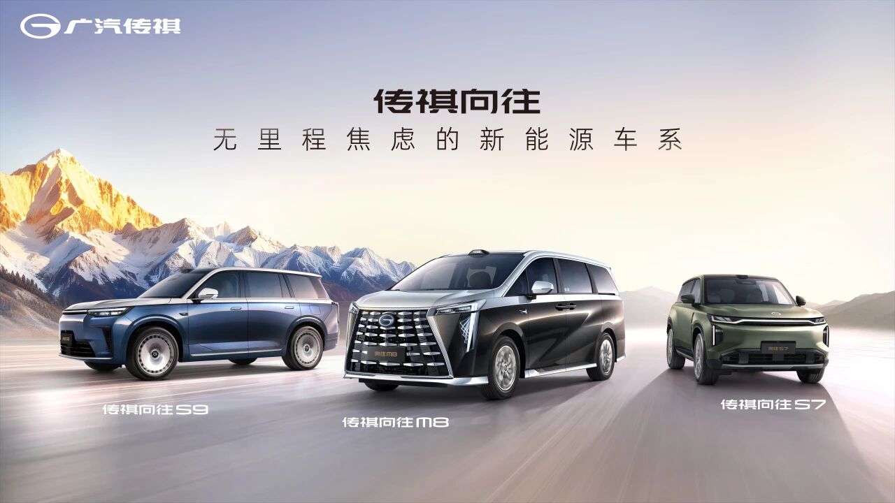 继昊铂埃安 BU 之后，广汽集团传祺 BU 正式成立