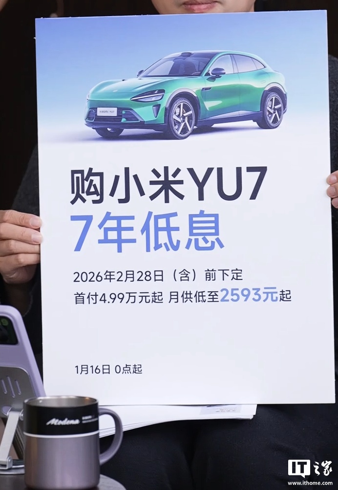 雷军宣布小米 YU7 汽车推出“7 年低息”政策，限时全系赠送双零重力座椅