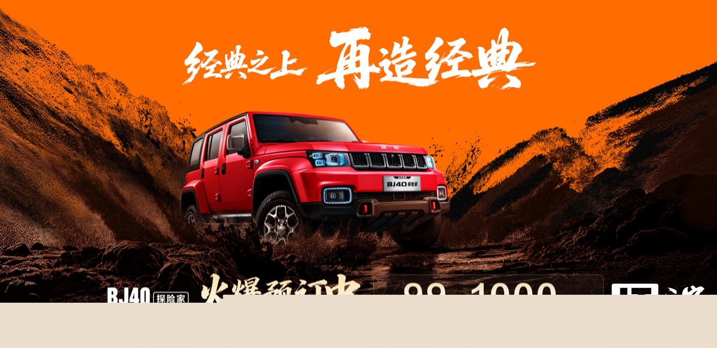 国补焕新价 13.49 万元起、可拆卸顶棚，北京越野 BJ40 探险家上市