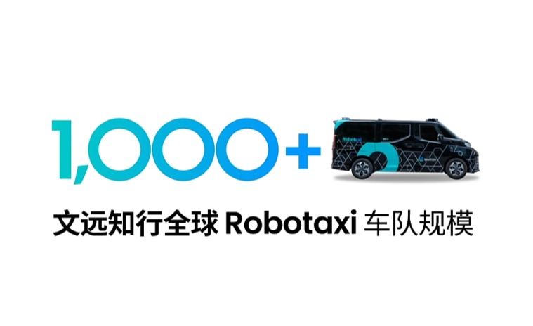 文远知行全球 Robotaxi 车队突破千辆，已在广州、北京实现纯无人运营