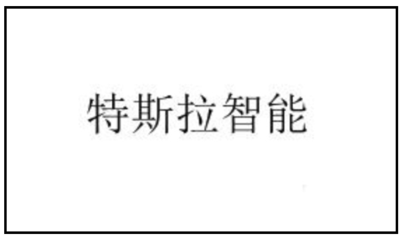 特斯拉中国申请“特斯拉智能”商标，国内 Model S/3/X/Y 车型有望近期上线 AI 语音助手