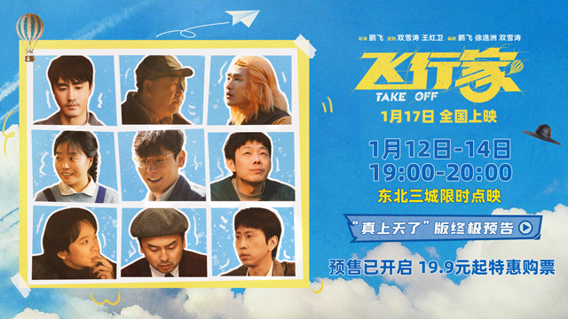 电影《飞行家》发布终极预告 蒋奇明携火箭“上天”再飞一次