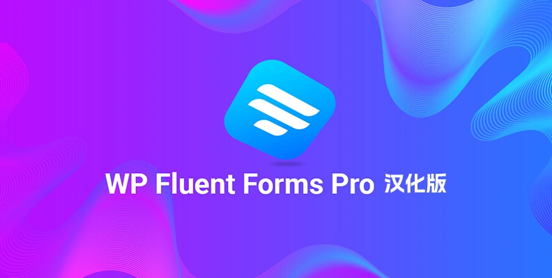 WP Fluent Forms Pro v6.1.13 汉化版    商业表单插件