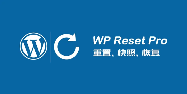 WP Reset Pro v6.21    WordPress 开发调试工具