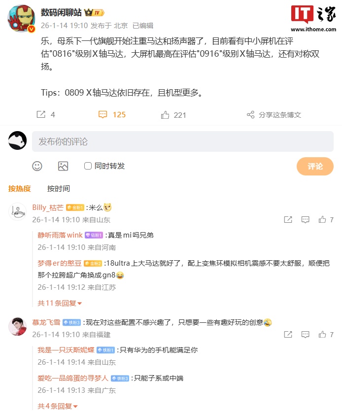 消息称某厂下代旗舰大屏机在评估 "0916" 级别 X 轴马达和对称双扬，有望为小米新机