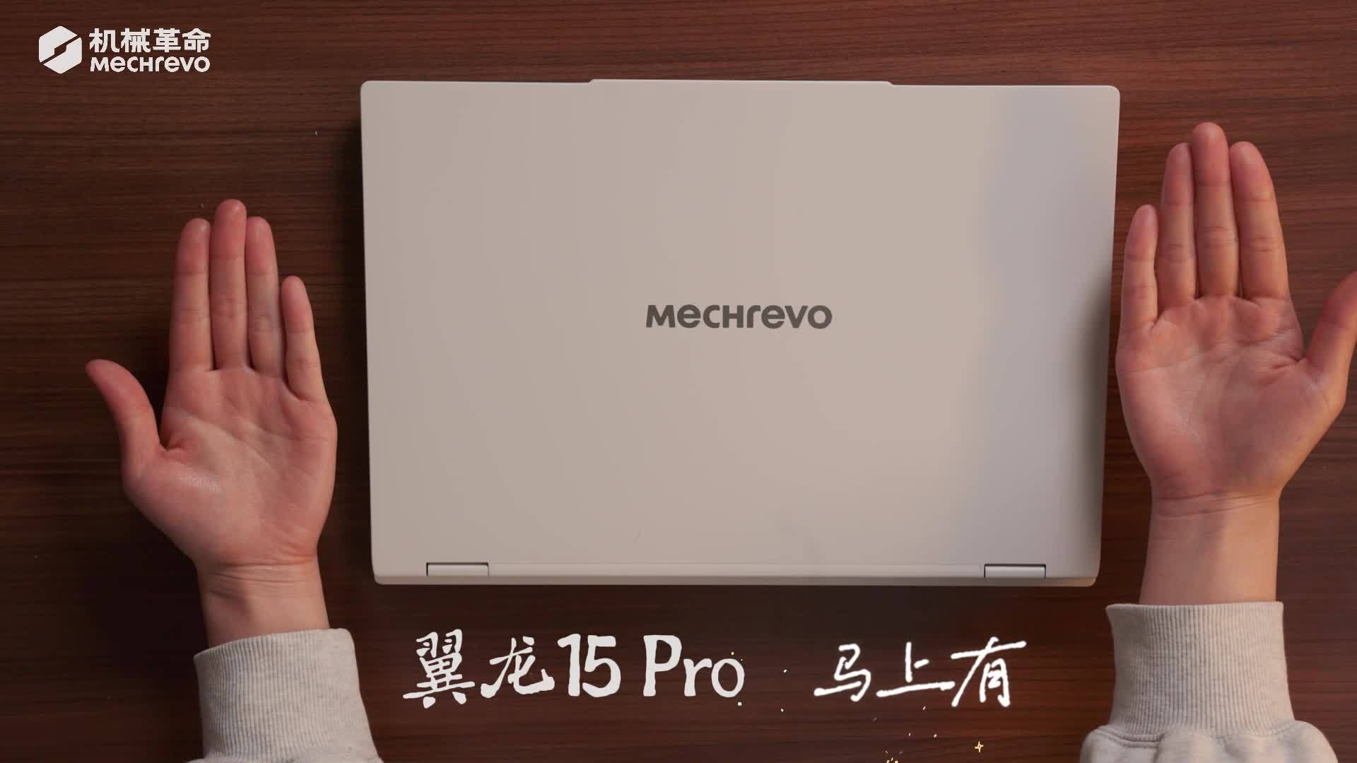 机械革命品牌焕新首作：翼龙 15 Pro 轻薄游戏本 1 月 16 日开放预约