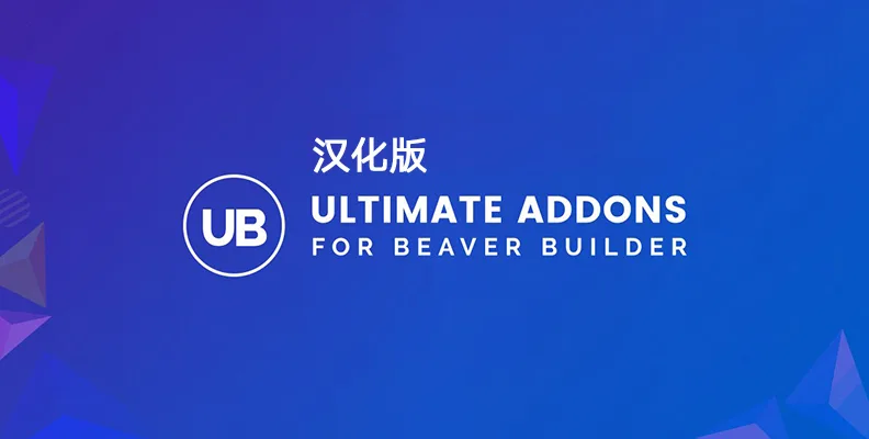 Ultimate Addons for Beaver Builder v1.36.16    汉化版
