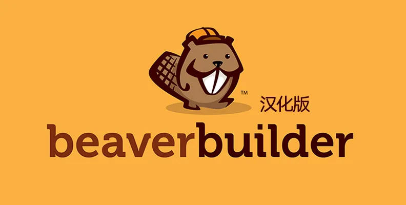 Beaver Builder Pro v2.10.0.5 汉化版    可视化页面编辑器