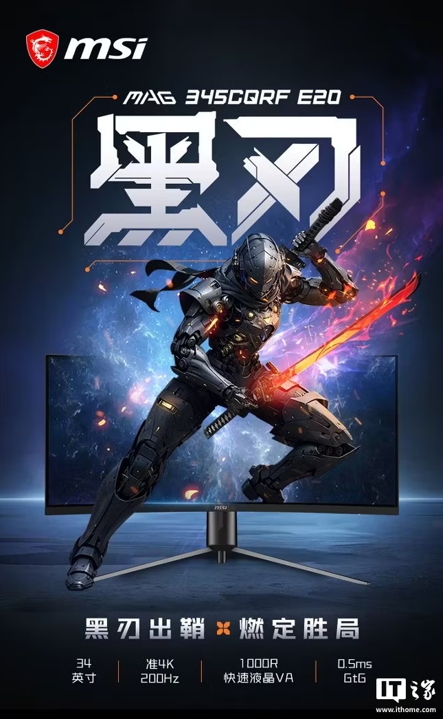 微星推出黑刃 MAG 345CQRF E20 显示器：34 英寸准 4K 240Hz VA 面板，1599 元