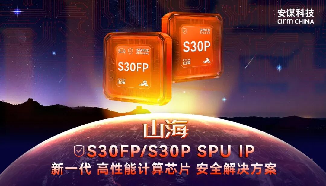 安谋科技发布新一代高性能计算芯片安全解决方案“山海”S30FP/S30P SPU IP