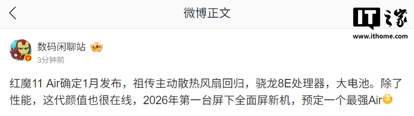 红魔 11 Air 被曝明年 1 月发布：祖传主动散热风扇回归，骁龙 8 至尊版、屏下全面屏