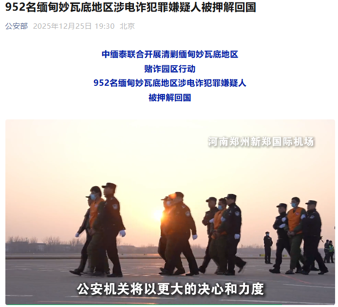 公安部：952 名缅甸妙瓦底地区涉电诈犯罪嫌疑人被押解回国