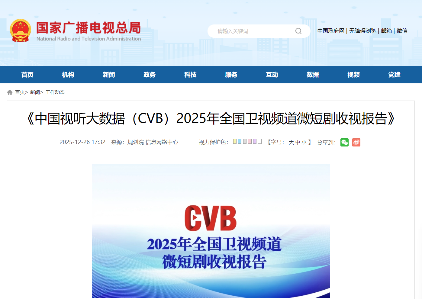 在电视上刷短剧：2025 年全国卫视频道微短剧累计收视 28.1 亿人次，北京、上海、新疆人最爱看