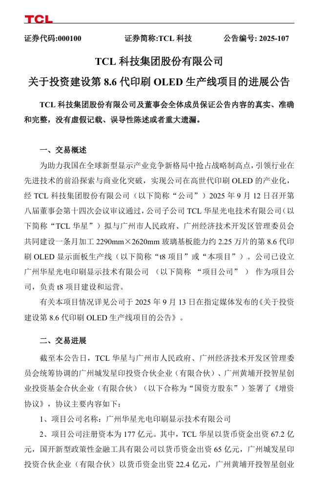 TCL 华星与国资方股东签署《增资协议》，共同建设第 8.6 代印刷 OLED 生产线
