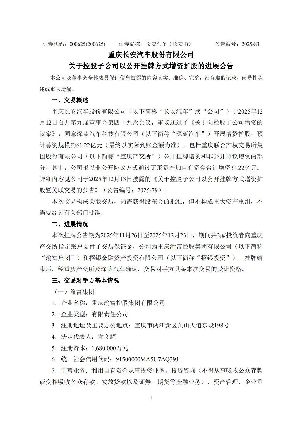 长安汽车：控股子公司深蓝汽车开展增资扩股，预计募资 61.22 亿元