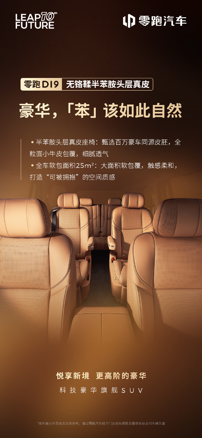 零跑 D19 车型更多内饰细节公布：半苯胺头层真皮、25m² 软包等