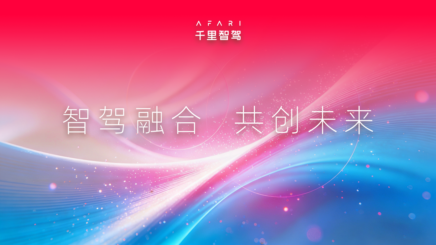 千里智驾宣布整合完毕，将带来“更 AI”的智驾方案