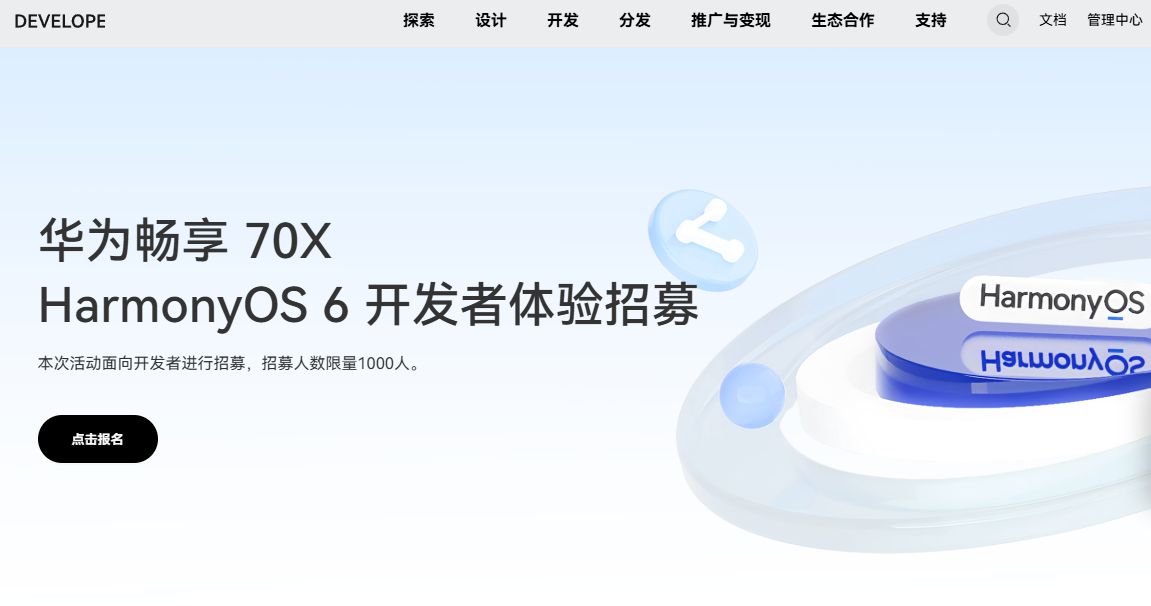 华为畅享 70X 鸿蒙 HarmonyOS 6 开发者体验招募开启，限量 1000 人