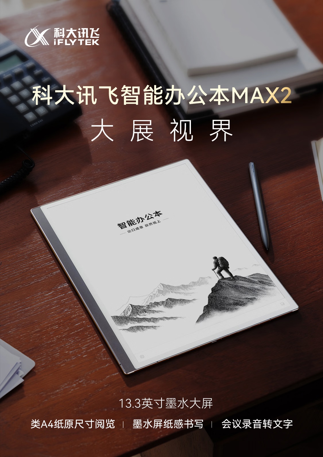 科大讯飞推出 6399 元智能办公本 MAX 2：类 A4 纸原尺寸阅览、墨水屏纸感书写