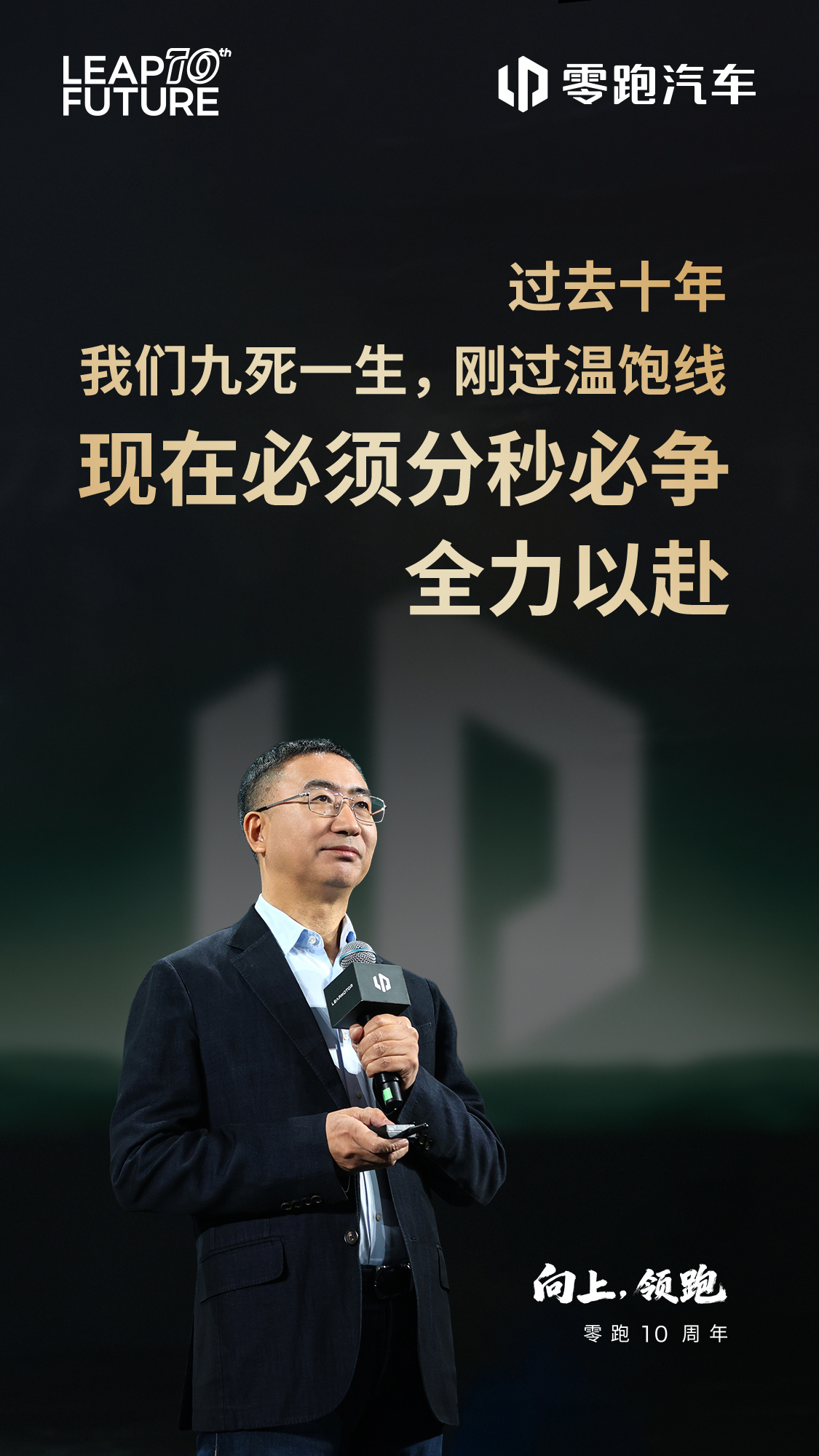 朱江明：零跑汽车过去十年九死一生，现在也才过温饱线没有任何喘息机会