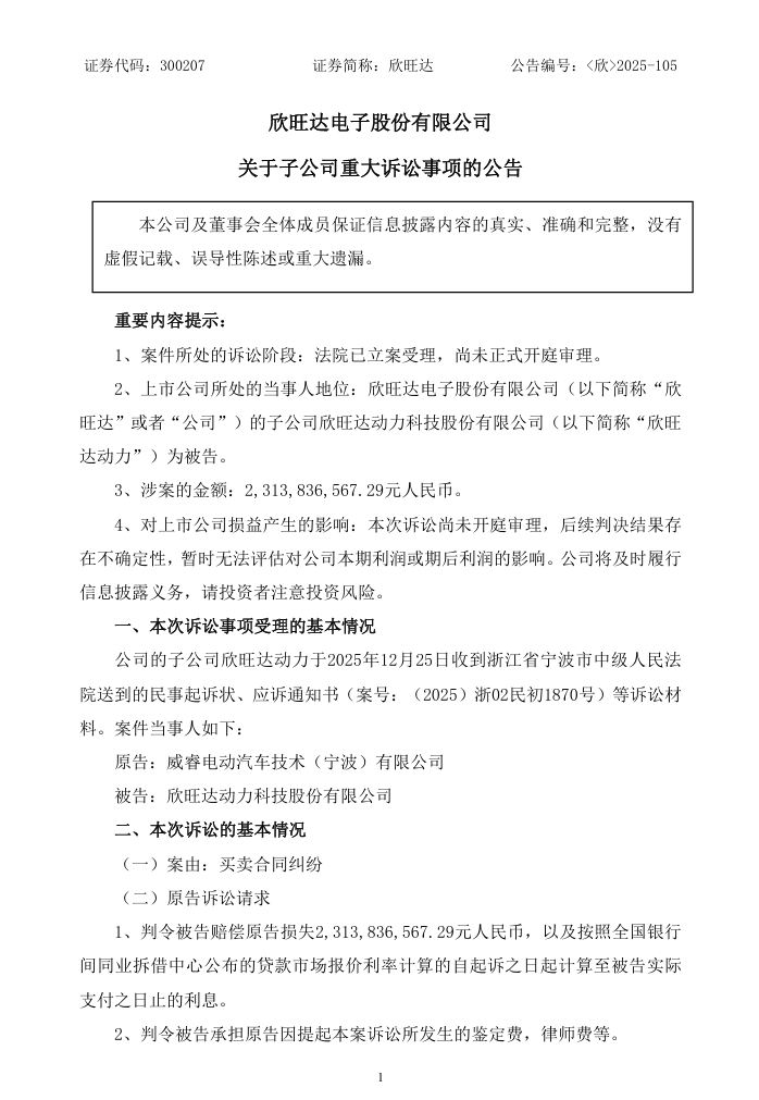 吉利旗下威睿公司起诉欣旺达动力，因电芯质量问题索赔 23 亿