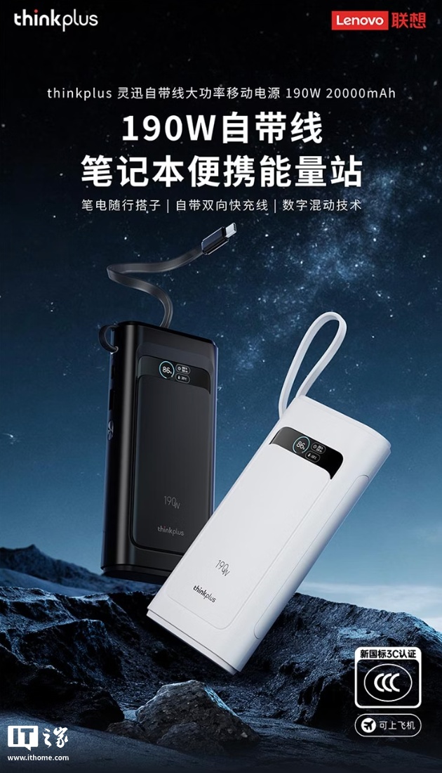 联想推出 thinkplus 自带线 20000mAh 带屏移动电源：190W、2C + 1A 售 259 元（赠 65W 充电头）