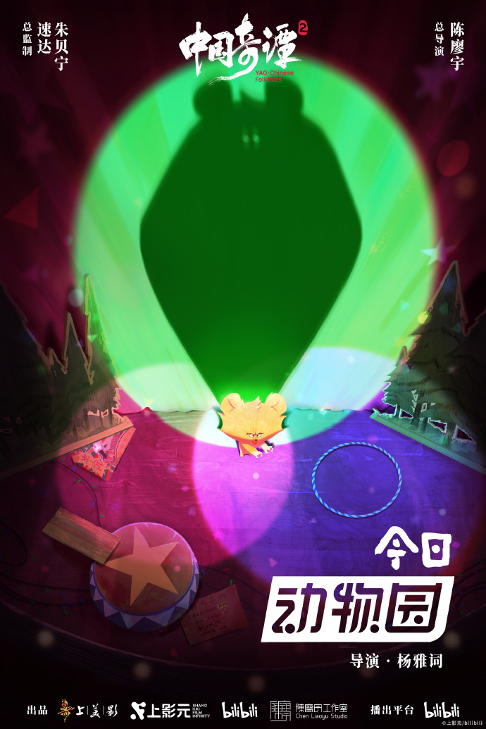 《中国奇谭 2》2026 年 1 月 1 日起B站独播，9 大短片海报公布