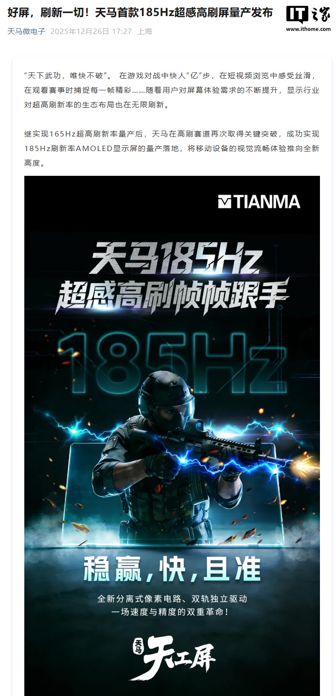 天马首款 185Hz 超感高刷屏量产发布，具备向 240Hz 延伸的研发能力