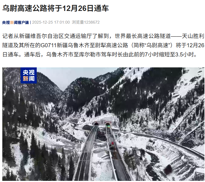 世界最长高速公路隧道打通天山南北，新疆乌尉高速明日通车