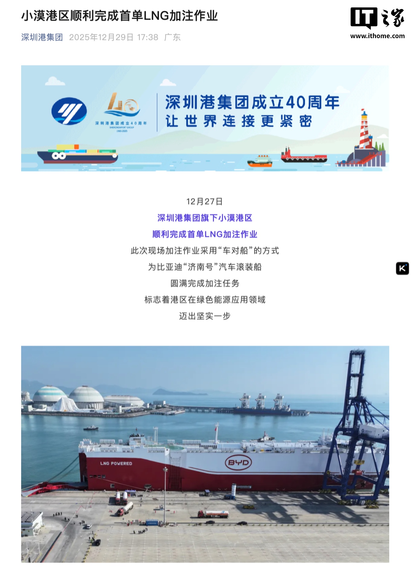 深圳港小漠港区完成首单 LNG 加注作业：为比亚迪“济南号”汽车滚装船增添动力