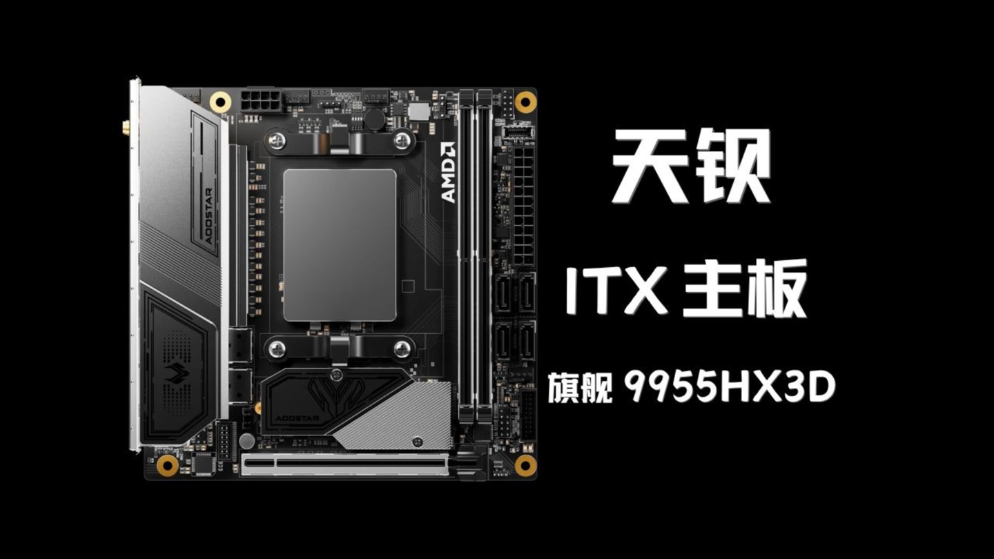 天钡官宣首款 ITX 主板 TI95X3D：MoDT 设计，双万兆 SFP+ 网口