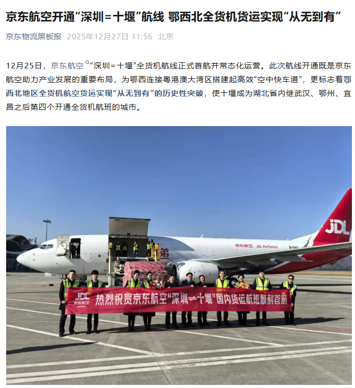 京东航空开通“深圳 = 十堰”航线，鄂西北全货机货运实现“从无到有”