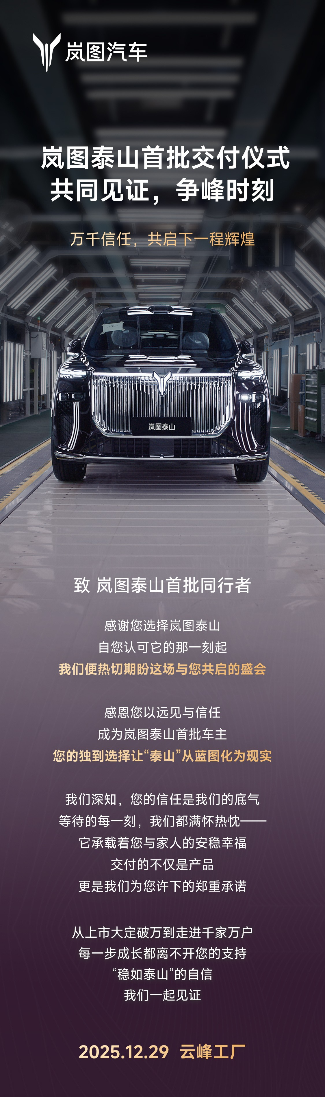 37.99 万元起，岚图泰山旗舰 SUV 将于 12 月 29 日启动首批交付