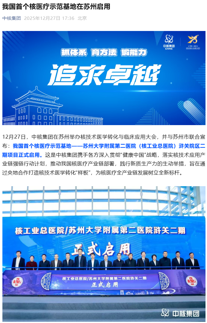 我国首个核医疗示范基地在苏州启用，推动核技术医学应用迈入新阶段