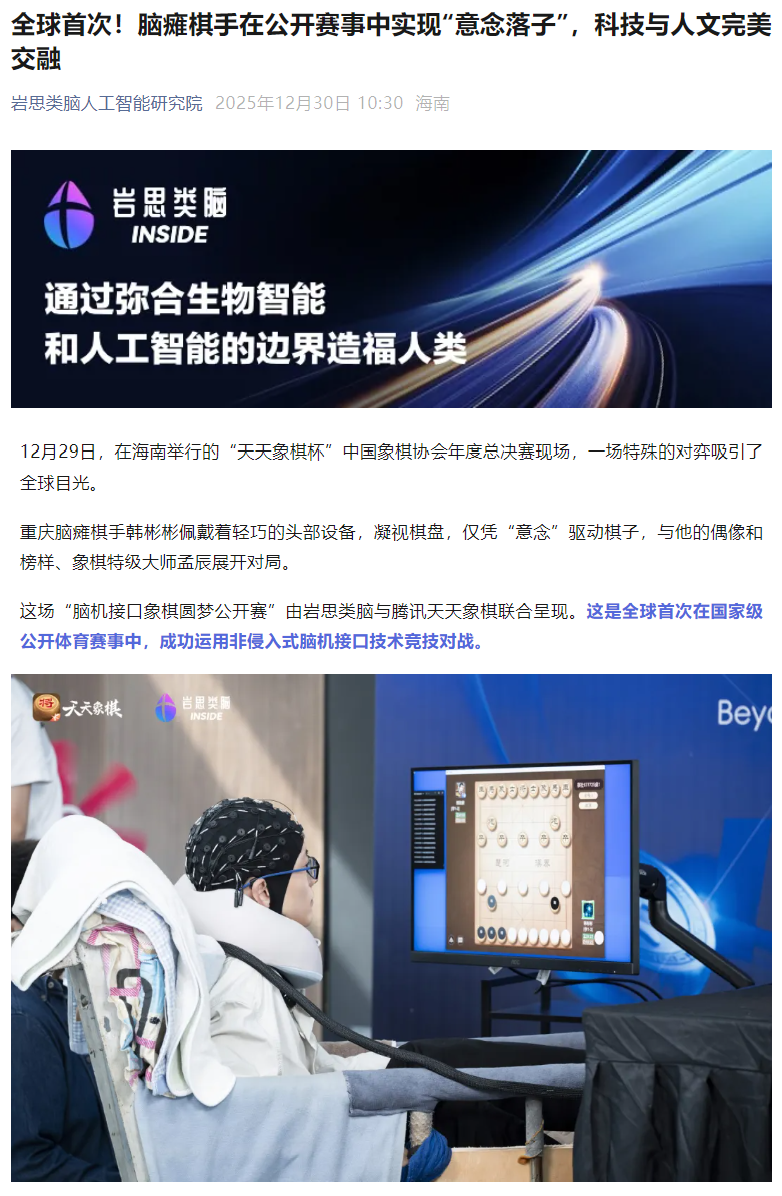 全球首次：脑瘫棋手实现“意念落子”，非侵入式脑机接口用于国家级体育赛事