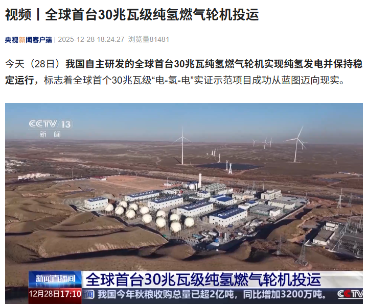 我国自主研发，全球首台 30 兆瓦级纯氢燃气轮机投运