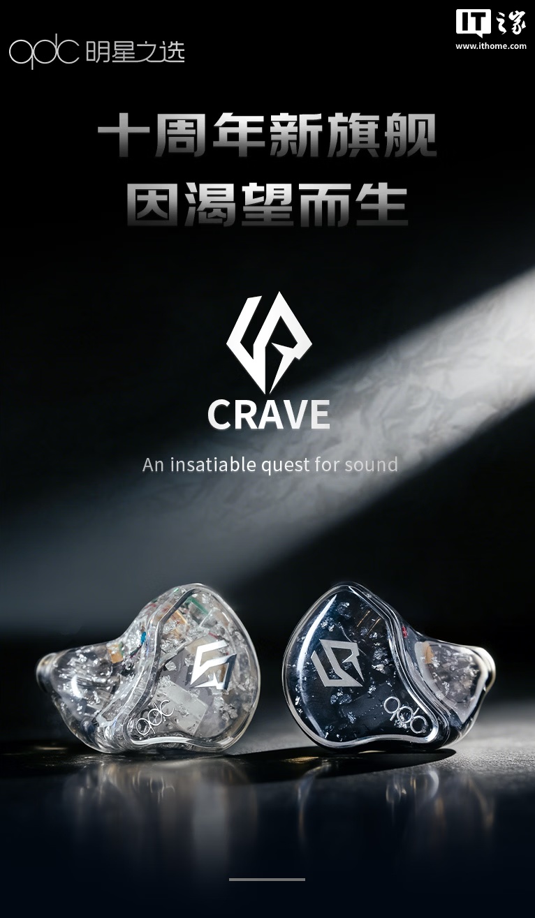 QDC 推出 CRAVE 渴望 耳机：搭载 1 动圈 10 动铁 4 静电单元，20999 元起