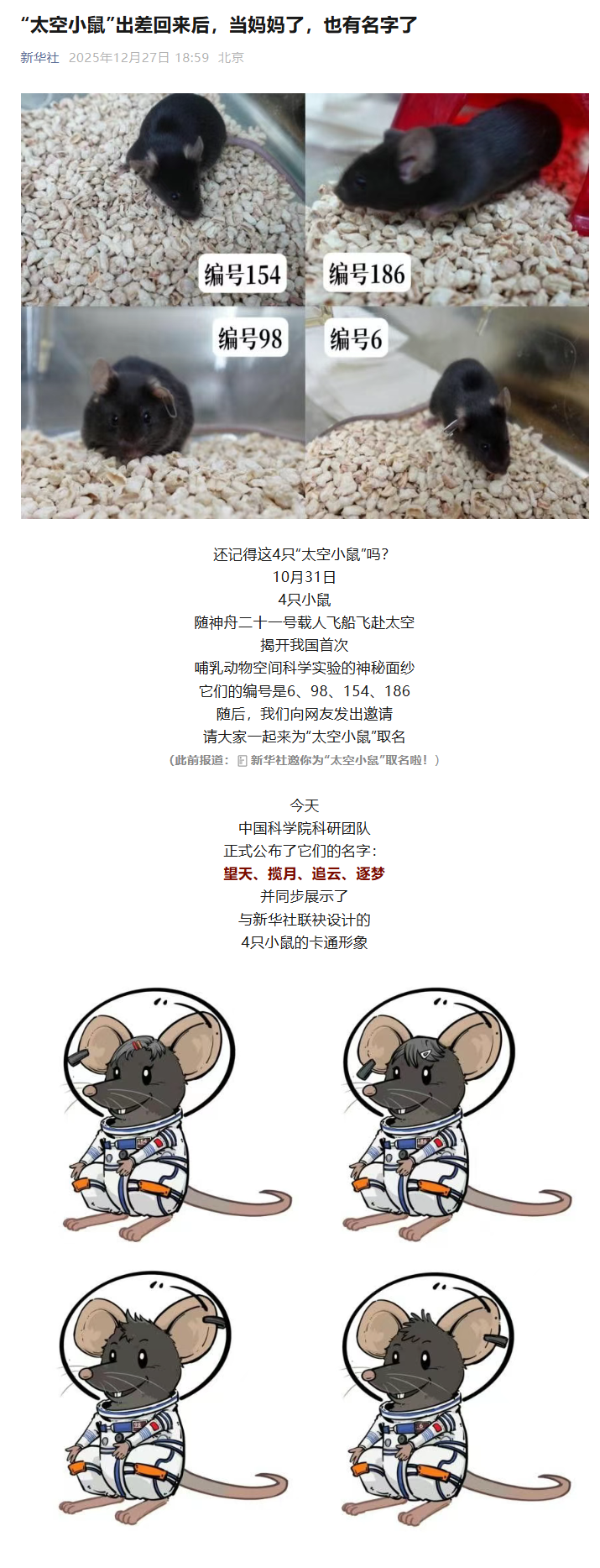 中国科学院公布“太空小鼠”名字：望天、揽月、追云、逐梦
