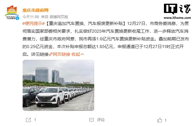 重庆宣布追加 1.5 亿元汽车置换、0.75 亿元汽车报废更新补贴，申报通道已开启