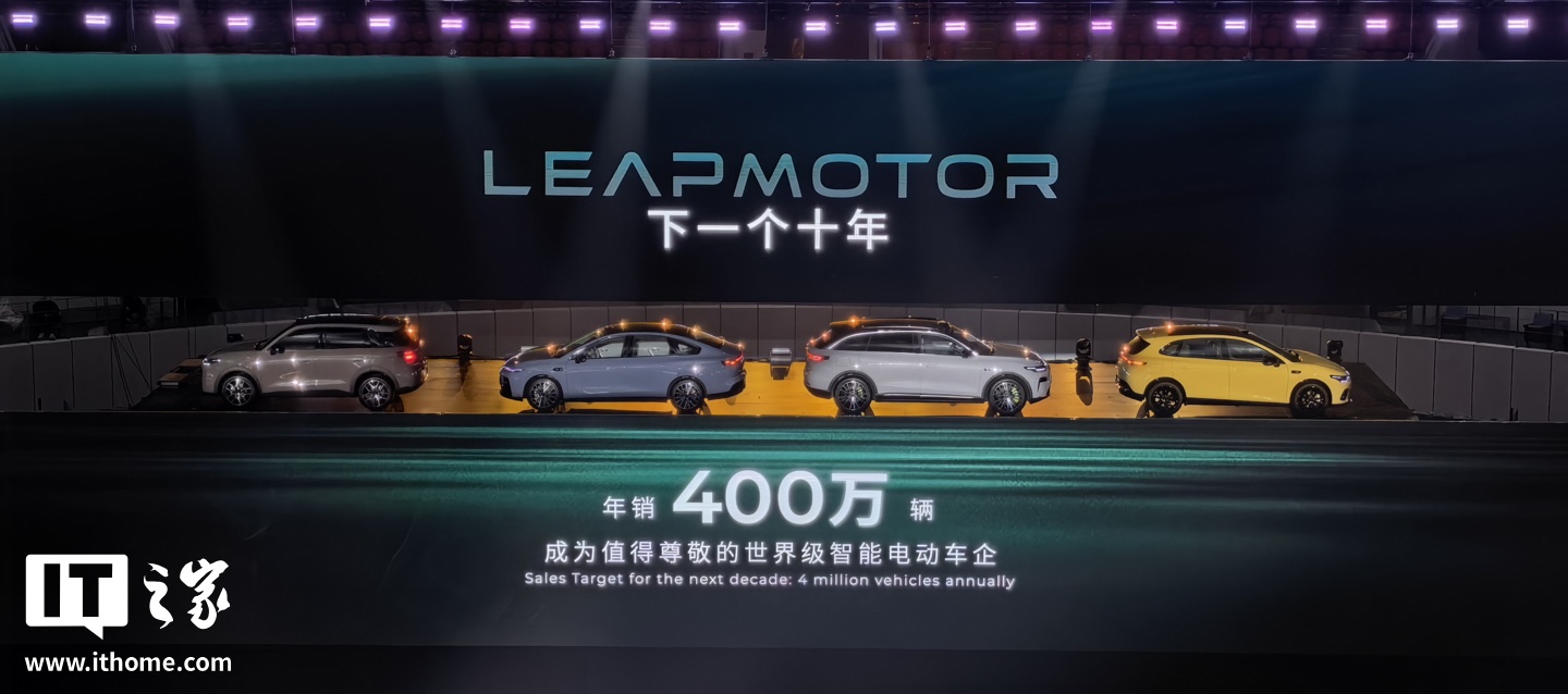 零跑汽车立下 Flag：下一个十年将实现年销量 400 万辆，目标是成为世界级智能电动汽车企业