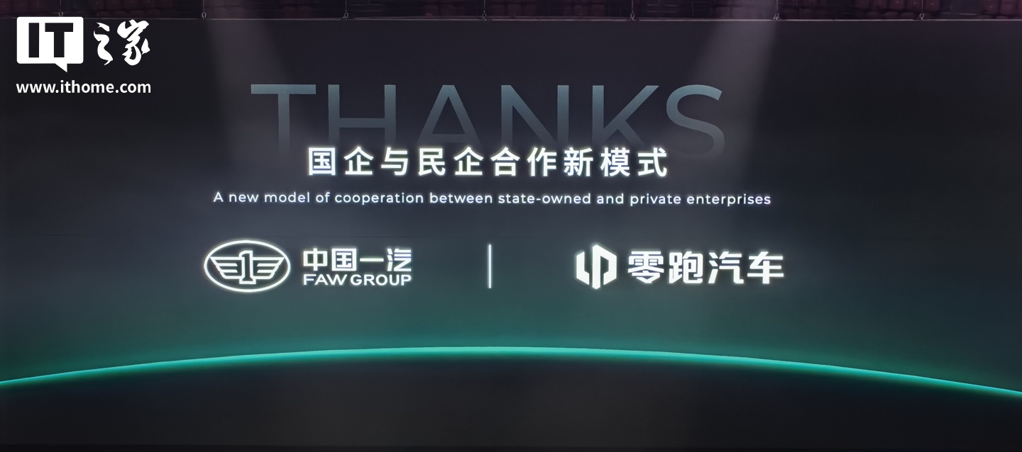 朱江明：中国一汽、零跑汽车合作首款车型明年亮相，开启国企和民企合作新模式